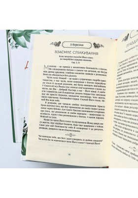 Рік духовної віднови : 365-денна молитва